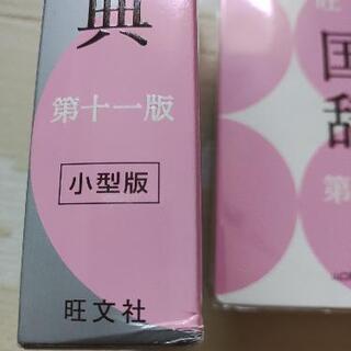 旺文社国語辞典　第十一版　小型版の画像