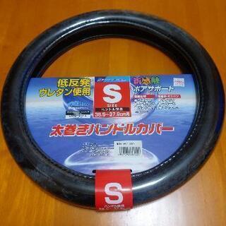 太巻き ハンドルカパー  Ｓサイズ 新古品