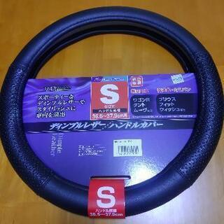 ハンドルカバー ディンプルレザー Ｓサイズ 新古品