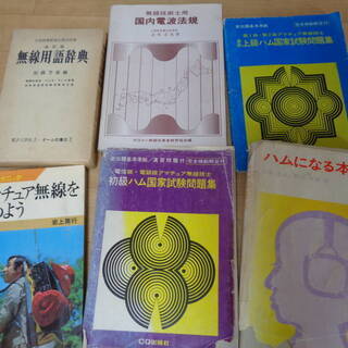 ☆★アマチュア無線関連の書籍 いろいろまとめて 無線用語辞典 ア...