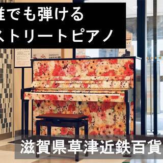 誰でも弾ける　期間限定「ストリートピアノ」の画像