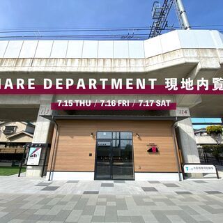 SHARE DEPARTMENT 現地内覧会 開催！