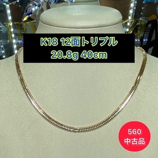 【中古品】K18 12面トリプル　20.8g 40cm［560］