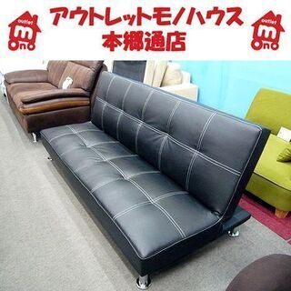 札幌 ソファベッド 幅178×奥行102×座面高30㎝ 二人掛けソファ レザー調 黒 ブラック ソファベット ソファー 本郷通店