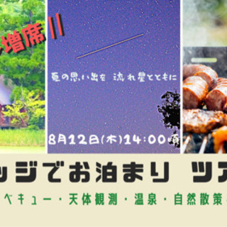 [満席→増席3名]ロッジでお泊まりツアー 〜BBQ.天体観測.温...