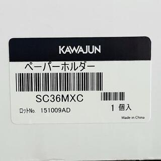 【新品】　トイレットペーパーホルダー　カワジュン　の画像