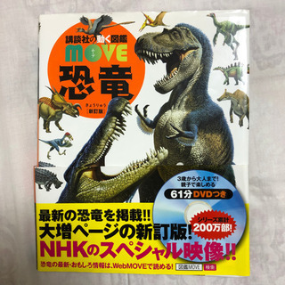 講談社の動く図鑑　恐竜