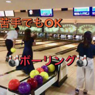 🎳✨社会人→ボーリング企画💎ワイワイ楽しく🎳✨