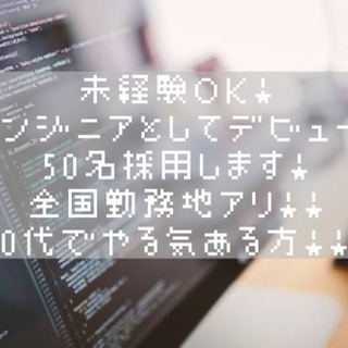 エンジニア募集！人生変えていきましょう！！