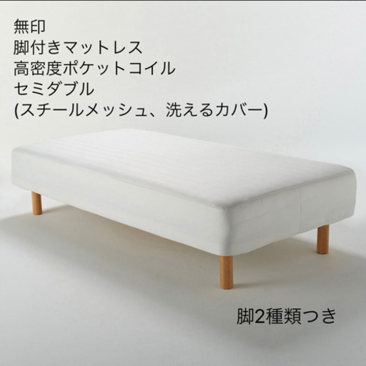 無印　脚付きマットレス　セミダブル