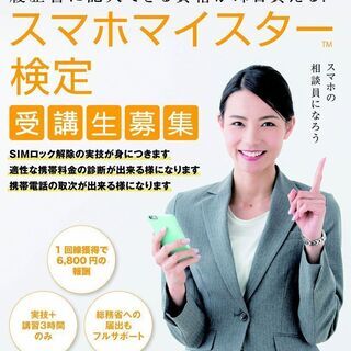 スマホマイスター検定【スマホ相談員】の資格がもらえる