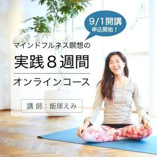 【9/1開講！】瞑想を習慣にし、効果を実感！9月「マインドフル...