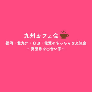 福岡の友達作り！7/1（木）18時半〜▲▽▲博多deまったり友活...
