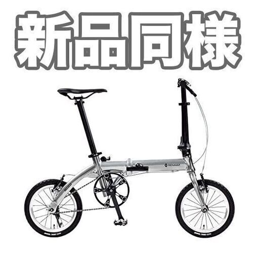 【新品同様】ルノー  PLATINUM LIGHT6 14インチ 折りたたみ自転車
