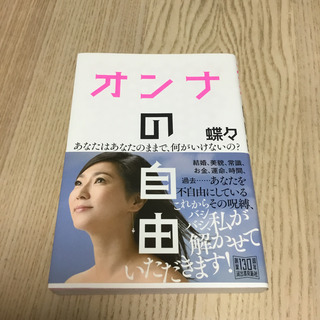 小悪魔蝶々　オンナの自由