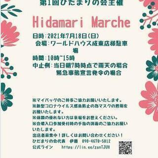 第1回 Hidamari Marche✡