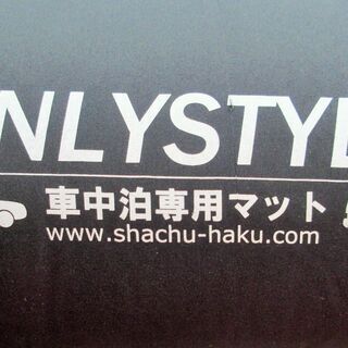 ☆オンリースタイル ONLYSTYLE 車中泊専用マット◆車の中での最高の寝心地の画像