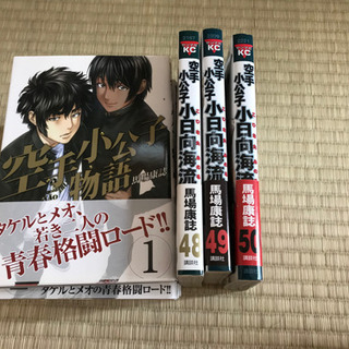 空手小公子　小日向海流全巻　空手小公子物語全巻の画像