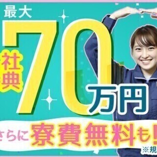 【週払い可】【製造・軽作業】未経験OK！入社特典最大60万円★寮...