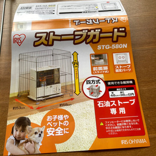 【未使用品】ストーブガード（石油ストーブ専用）