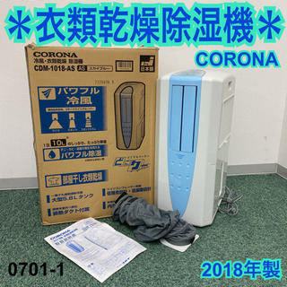 コロナ 冷風・衣類乾燥除湿機 2018年製 9FM25 コロナ 冷風衣類乾燥機 CDM-
