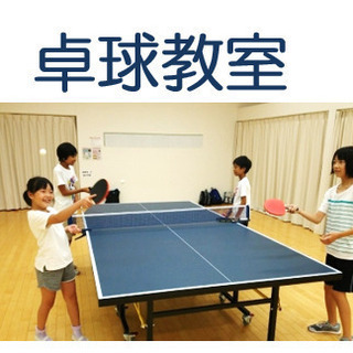 卓球教室（小学生～中学生）吉川市、三郷市、八潮市、越谷市からも便...