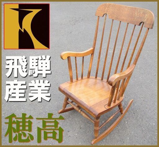 飛騨産業◆ キツツキ / 穂高 ロッキングチェア オーク材◆ 楢 ウィンザー 木製椅子 アンティーク ダイニング 天然杢 北欧 レトロ 昭和