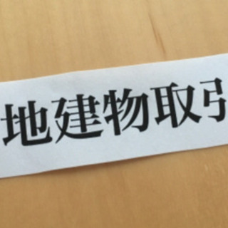 『宅建士』🏠を活かしたい‼️