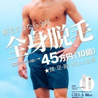 激安！この機会に脱毛しませんか？ - 美容