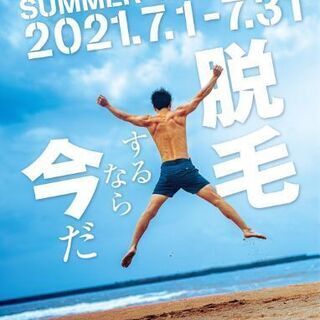 激安！この機会に脱毛しませんか？