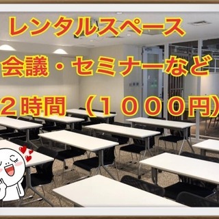 ★格安★中区★2時間1000円の貸会場です！セミナー・催事・サー...
