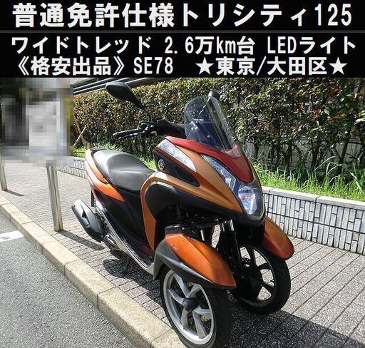 ★普通免許仕様トリシティ125ワイドトレッド！2.6万km台 SE78 LEDライト★東京/大田区【下取OK】