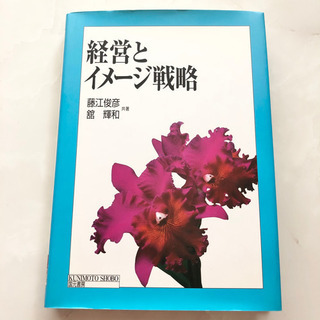 【ネット決済・配送】経営とイメージ戦略　藤江俊彦　舘輝和　参考書...