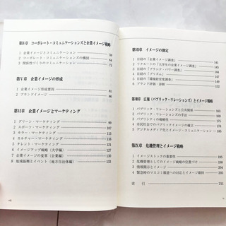 【ネット決済・配送】経営とイメージ戦略　藤江俊彦　舘輝和　参考書　勉強　学び　学習　本の画像