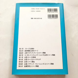 【ネット決済・配送】経営とイメージ戦略　藤江俊彦　舘輝和　参考書　勉強　学び　学習　本の画像