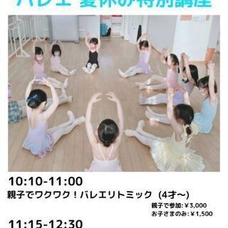 【8/8(日)仙川】親子でバレエ特別講座！参加者募集中