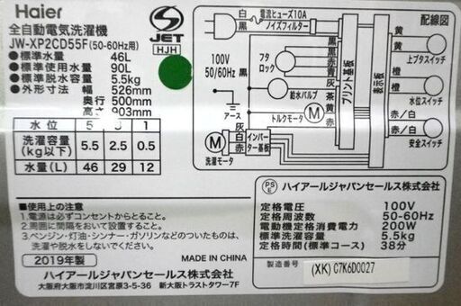 Haier 洗濯機 5.5kg JW-XP2CD55F 2019年製 アーバンカフェシリーズ 低騒音タイプ ハイアール 全自動洗濯機 幅526×奥行500×高さ906㎜ 家電 札幌 厚別店