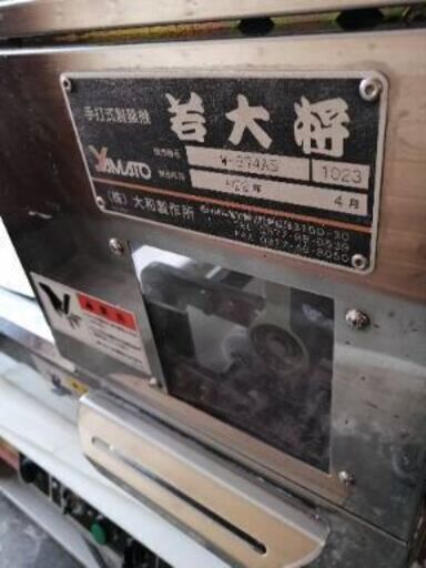 製麺機　大和製作所　若大将　平成22