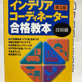 【決定】インテリアコーディネーター合格教本 技術編&販売編(2冊...