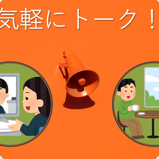 【今はzoomで、コロナが落ち着いたら対面で！】