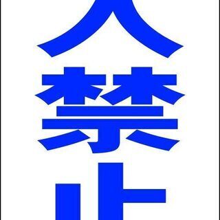 【新品】シンプルＡ型看板「進入禁止（青）」【駐車場】全長１ｍ 