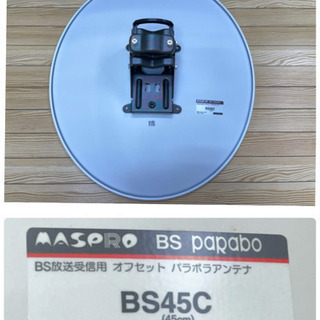 マスプロ　BSアンテナ　パラボラアンテナの画像