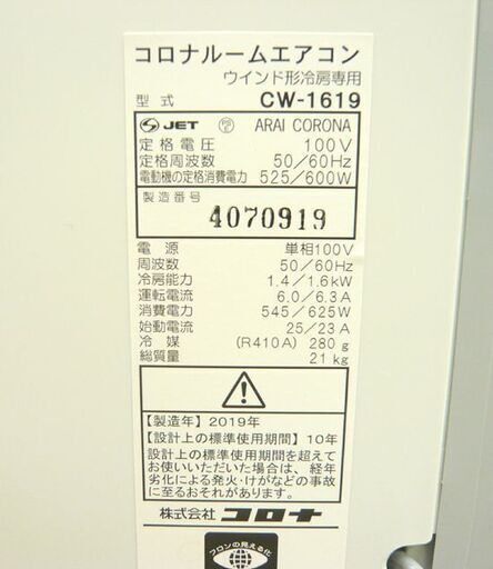 コロナ 窓枠用 ルームエアコン CW-1619 2019年製 リモコン付き 枠付き 窓用エアコン ウィンドウエアコン 札幌市 西岡店