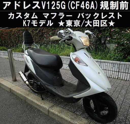 ★アドレスV125G(CF46A)規制前K7モデル カスタムマフラー/バックレスト等々★東京/大田区【下取OK】