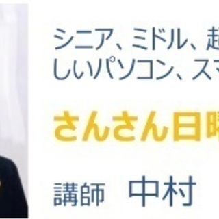 ミドル、シニアに人気のパソコン、スマホ教室！初めてでも大丈夫！ 「やりたいことができるようになる」☆優しく丁寧な指導には定評があります！の画像