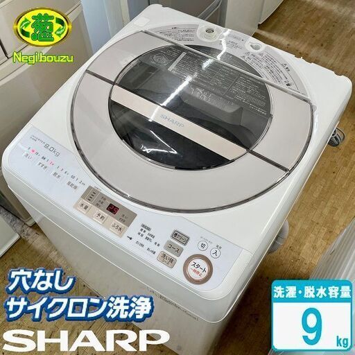美品【 SHARP 】シャープ 洗濯9.0㎏ 全自動洗濯機 穴なしサイクロン洗浄で汚れすっきり ガンコな汚れも「洗い技コース」 ES-GV9A