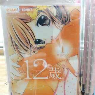 お値下げ中　12歳。「１～１５」巻