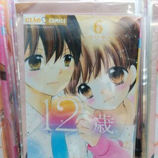 お値下げ中　12歳。「１～１５」巻の画像