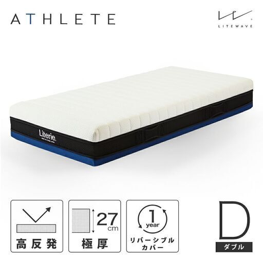 【送料無料】【3分割タイプ】 アスリート リバーシブルダブルコアマットレス ダブル(D)