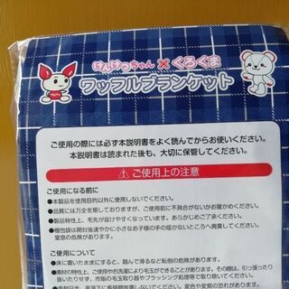 【未開封】ワッフルブランケット その1